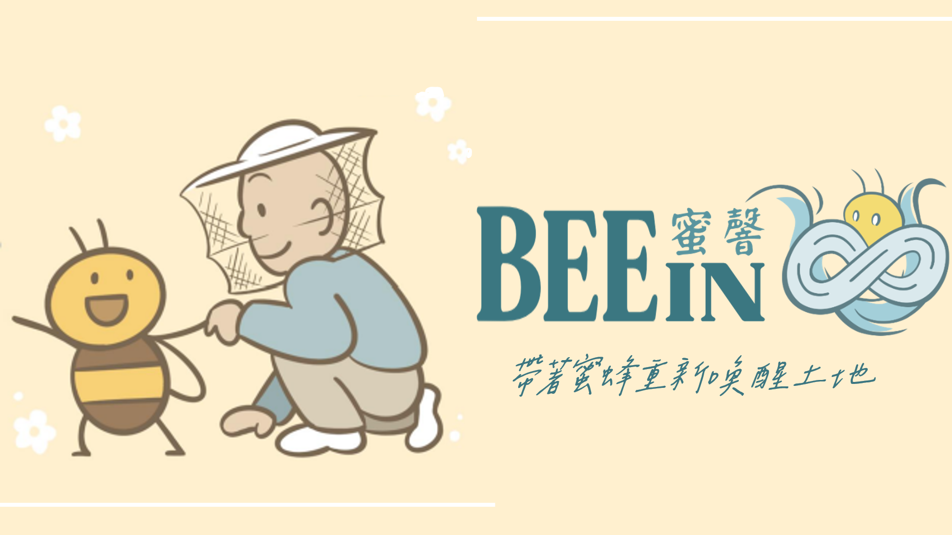 BEEIN蜜韾 帶著蜜蜂重新喚醒土地