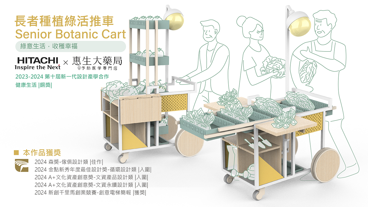 長者種植綠活推車