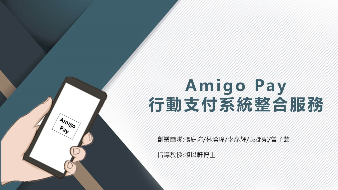 Amigo Pay 行動支付系統整合服務