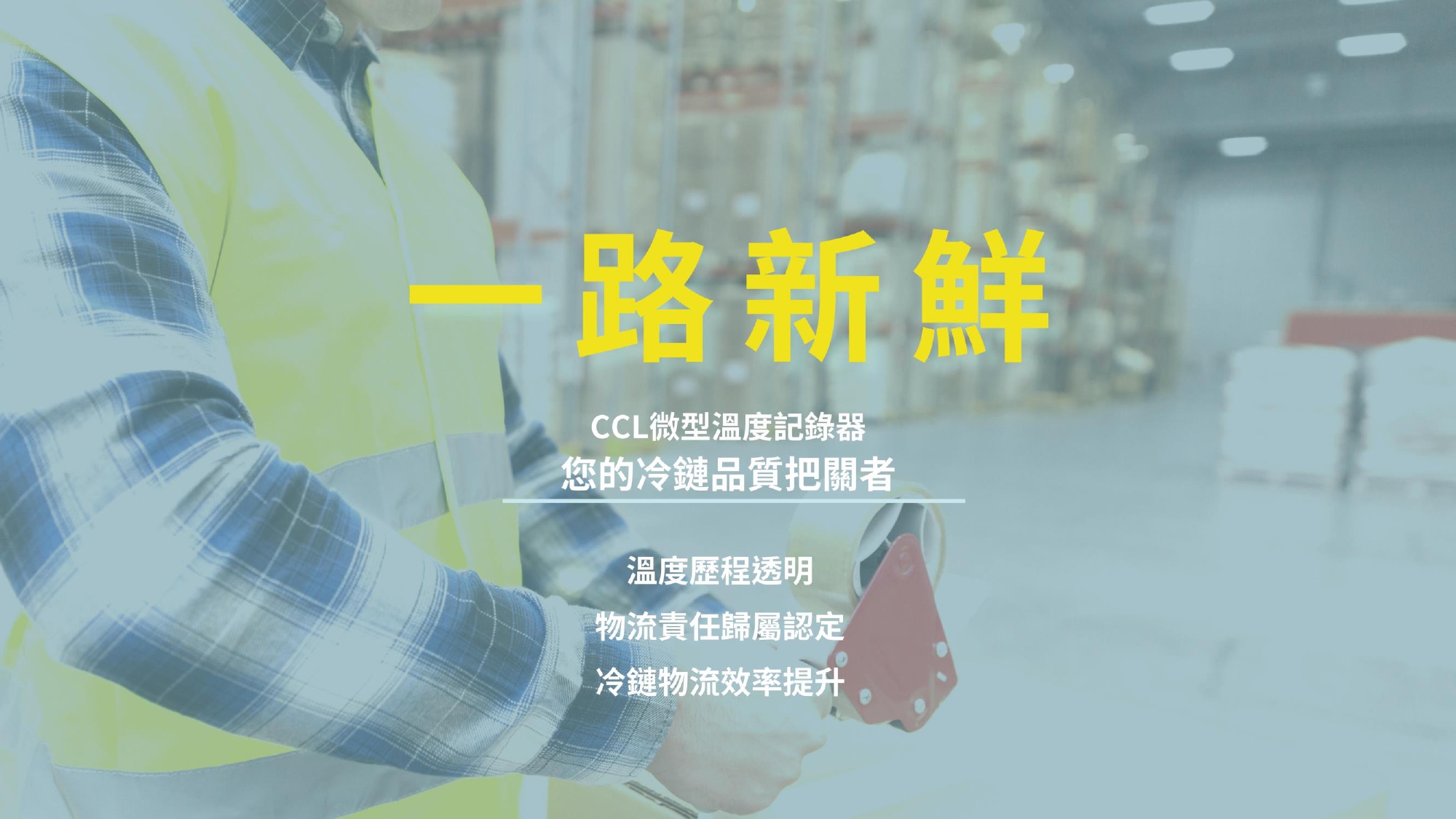 CCL微型溫度記錄器