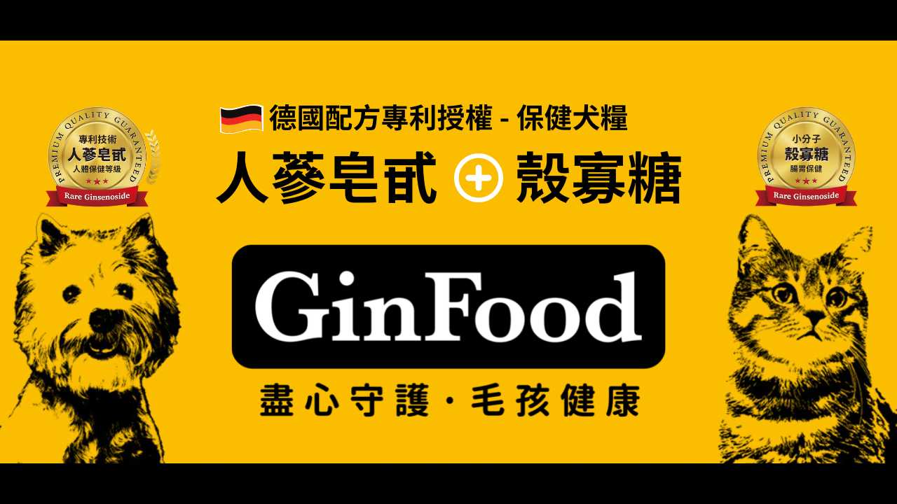 《GinFood》人蔘皂甙+殼寡糖 保健犬糧 | 德國配方專利授權 | Your Pet,Our Promise!