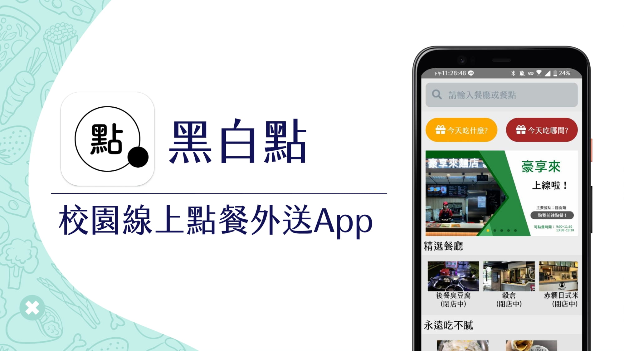 《黑白點》校園線上點餐外送App