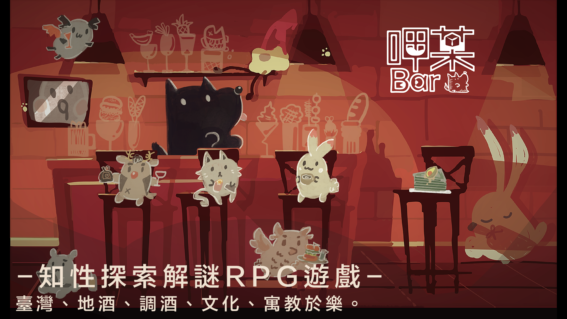 《呷某Bar》探索臺灣調酒文化的祕密風味~ 顛覆RPG遊戲的創新調飲之路~
