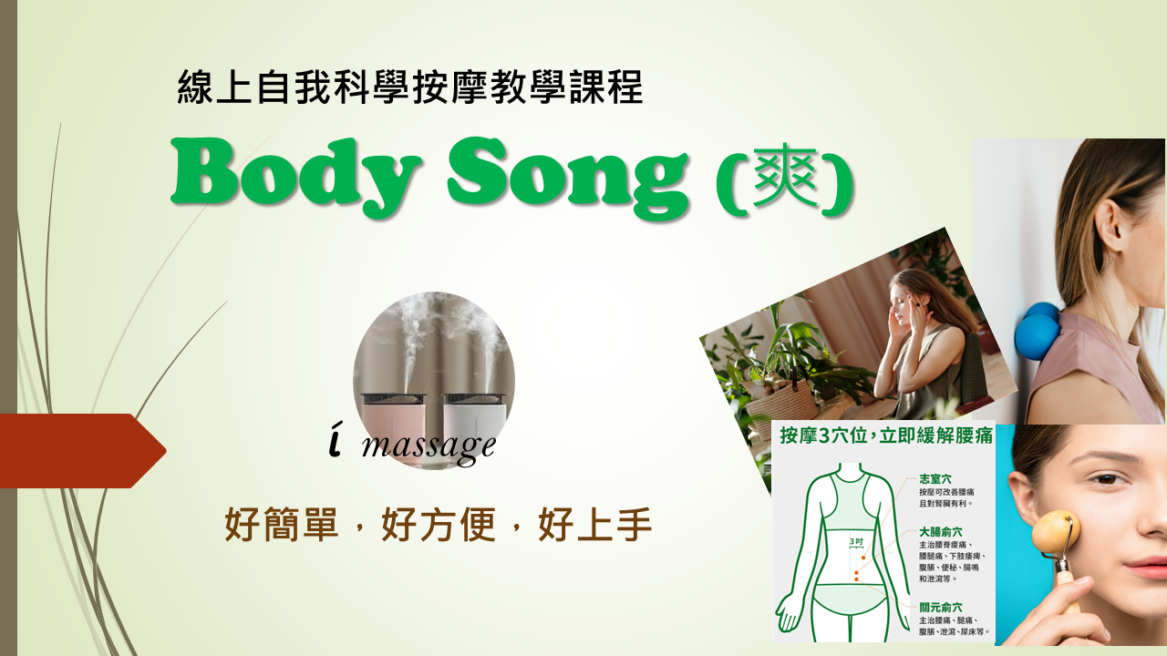 Body Song (爽)