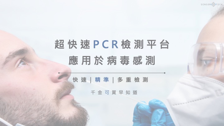 《溦涑》超快速PCR檢測平台