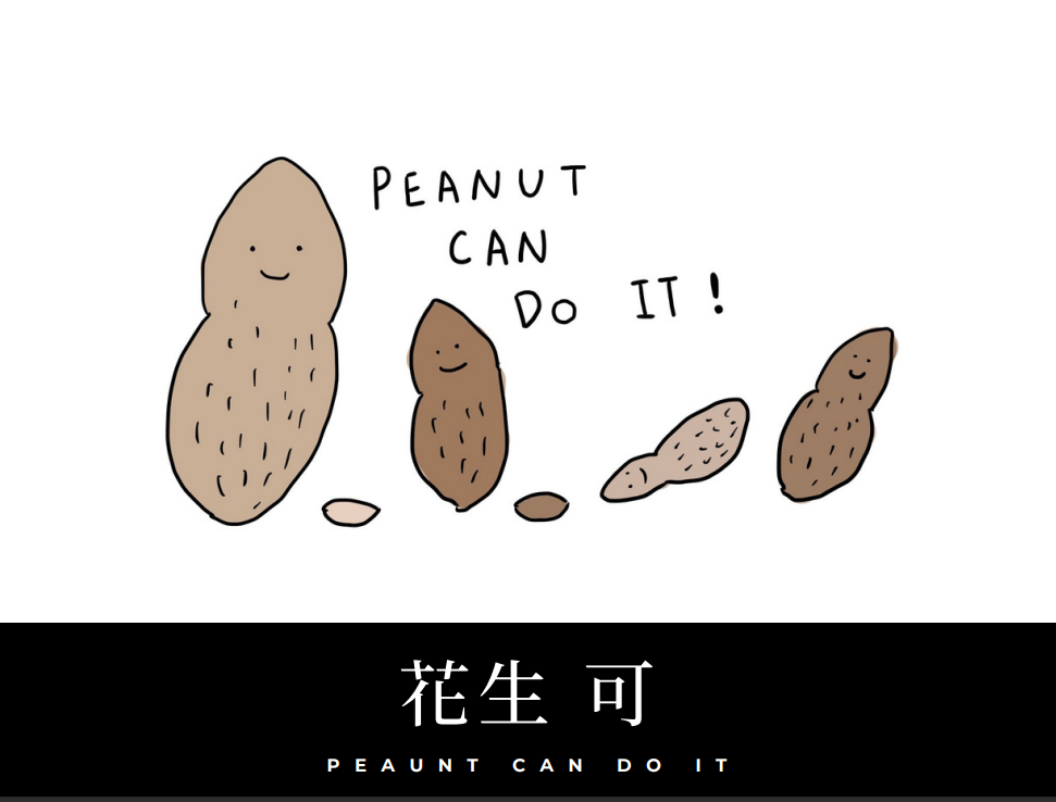 花生 可 | Peanut Can Do It