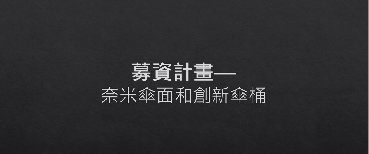 募資計畫—奈米傘面和創新傘桶(宇廷創新)